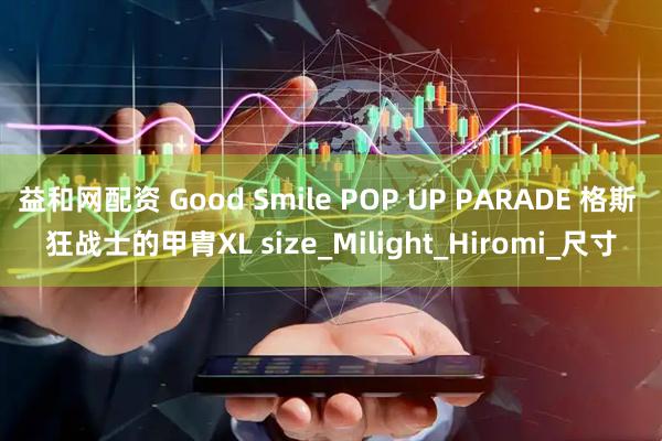 益和网配资 Good Smile POP UP PARADE 格斯 狂战士的甲胄XL size_Milight_Hiromi_尺寸
